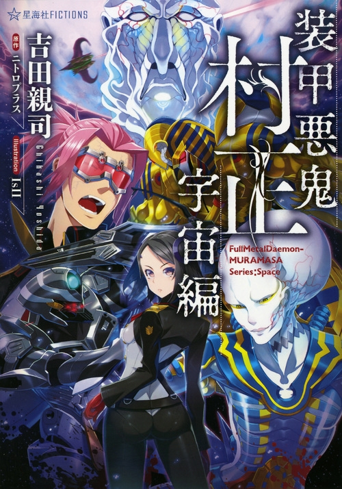 装甲悪鬼村正宇宙編 星海社fictions 吉田親司 Hmv Books Online Online Shopping Information Site English Site
