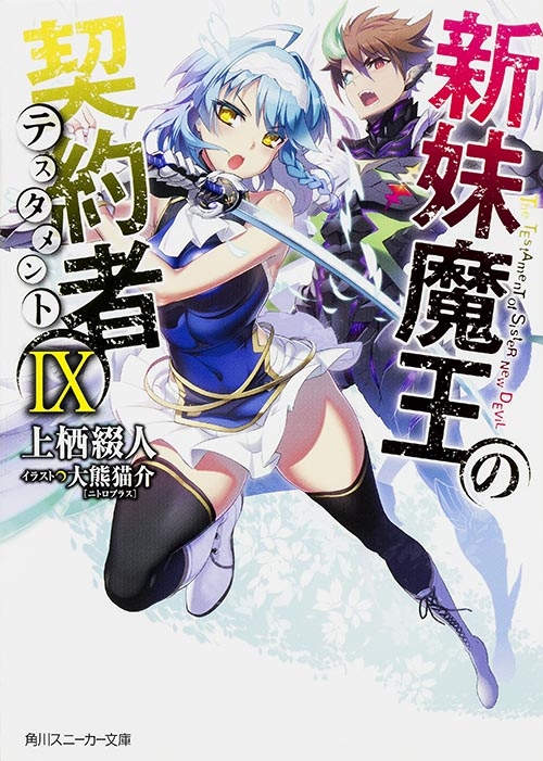 新妹魔王の契約者 IX 角川スニーカー文庫 : 上栖綴人 | HMV&BOOKS 