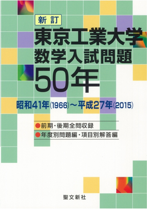聖文新社 東京工業大学数学入試問題50年 東京工業大学数学入試問題50年 新訂 : 聖文新社 | HMV&BOOKS online