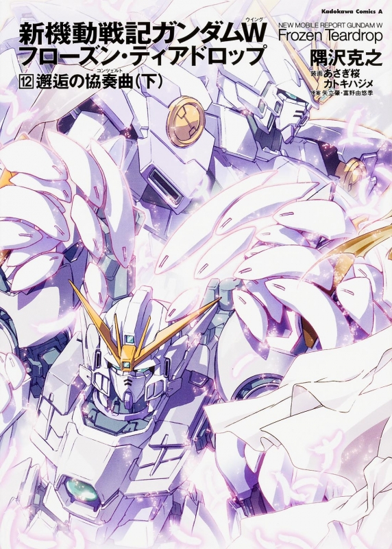 新機動戦記ガンダムW(ウイング)フローズン・ティアドロップ = NEW MOB… 読み切り「新機動戦記ガンダムW フローズン・ティアドロップ