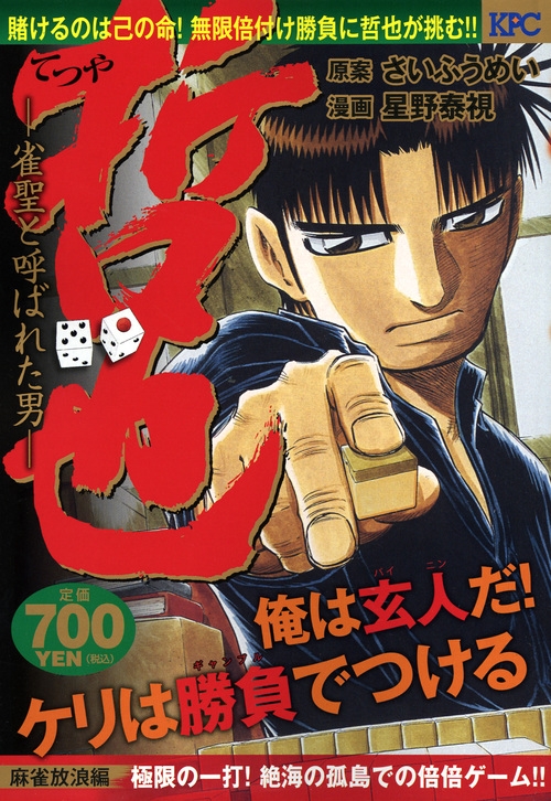 哲也 雀聖と呼ばれた男 麻雀放浪編 極限の一打 絶海の孤島での倍倍ゲーム 講談社プラチナコミックス 星野泰視 Hmv Books Online