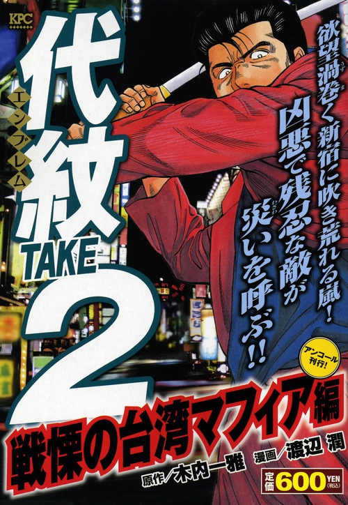 代紋take2 戦慄の台湾マフィア編 講談社プラチナコミックス 渡辺潤 Hmv Books Online