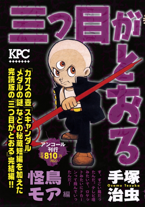 三つ目がとおる 怪鳥モア編 講談社プラチナコミックス 手塚治虫 Hmv Books Online