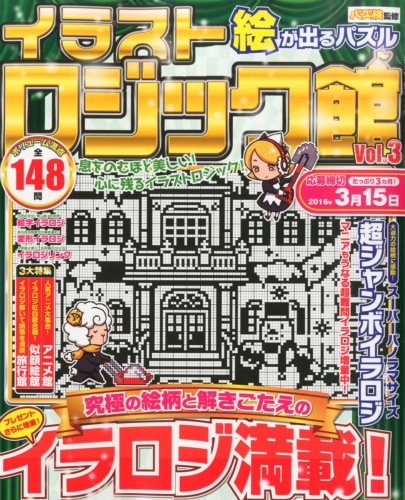 ロジック館 Vol 3 別冊漢字館 16年 2月号増刊 Hmv Books Online