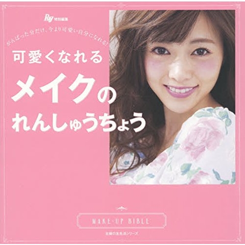 Hmv店舗在庫一覧 可愛くなれるメイクのれんしゅうちょう 主婦の友社 Hmv Books Online