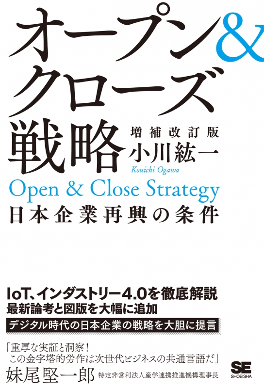 オープン & クローズ戦略日本企業再興の条件増補改訂版 : 小川紘一