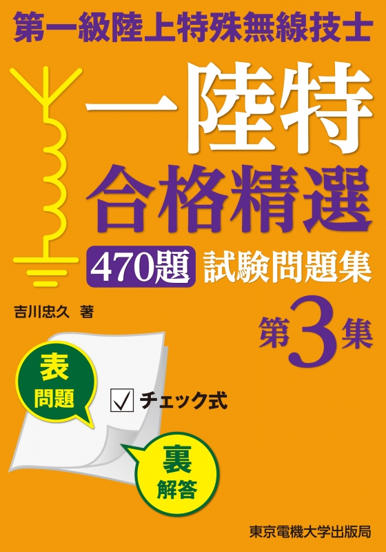 合格精選470題 第一級陸上特殊無線技士試験問題集 第3集 : 吉川忠久