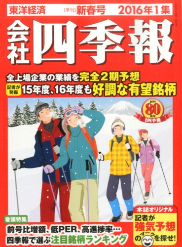 会社四季報 16年 1集 新春号 会社四季報 Hmv Books Online