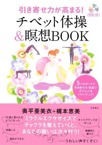 引き寄せ力が高まる チベット体操 瞑想book Dvdつき 5つのポーズで引き寄せ力 若返り ダイエットをパワーアップ 奥平亜美衣 Hmv Books Online