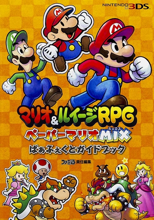 マリオ ルイージrpg ペーパーマリオmix ぱぁふぇくと ガイドブック ファミ通の攻略本 週刊ファミ通編集部 Hmv Books Online