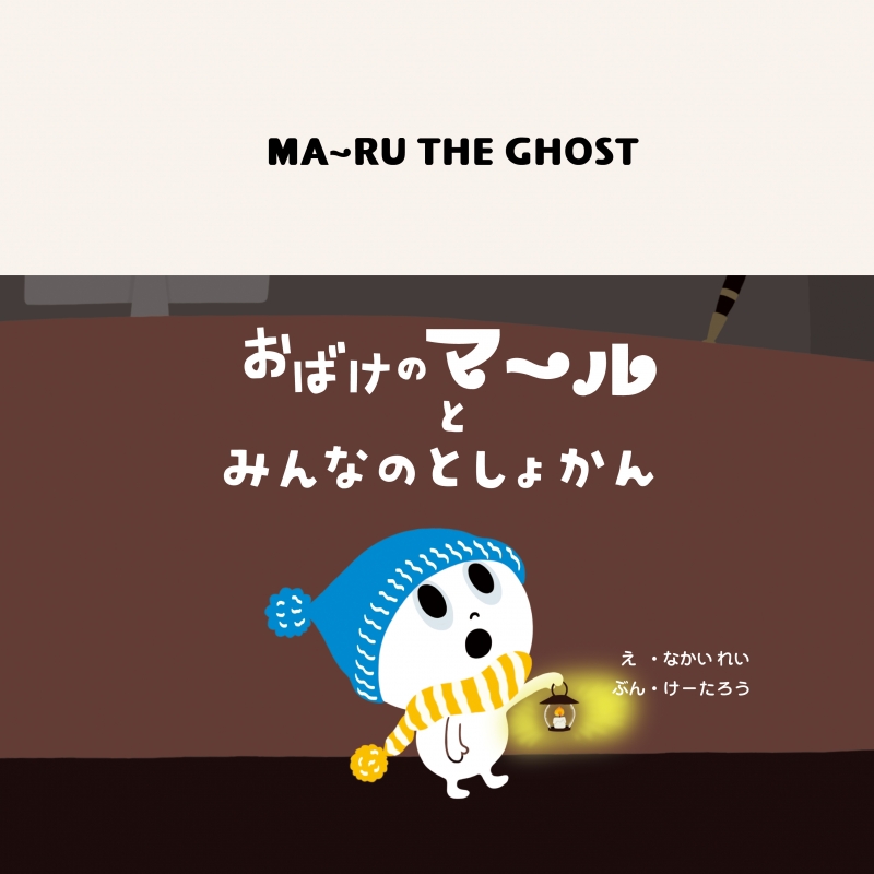 おばけのマールとみんなのとしょかん なかいれい Hmv Books Online