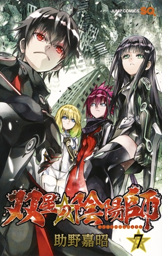 双星の陰陽師 7 ジャンプコミックス : 助野嘉昭 | HMV&BOOKS