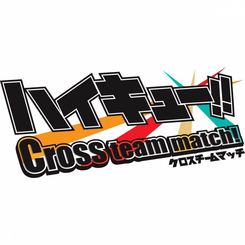ハイキュー!! Cross team match! クロスゲームボックス (【初回限定特典】「ハイキュークエストII」が遊べるようになるダウンロード番号 同梱) - ggw725x