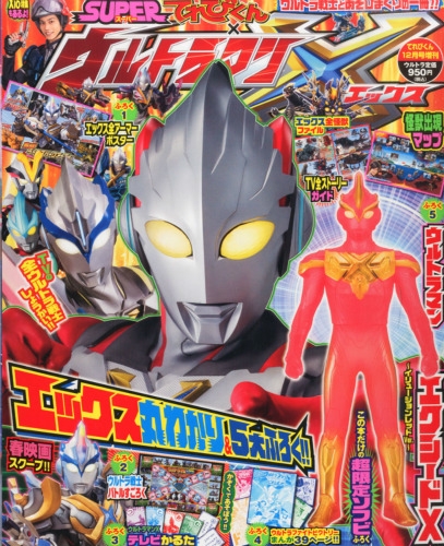 SUPERてれびくん・ウルトラマンX てれびくん 2015年 12月号増刊