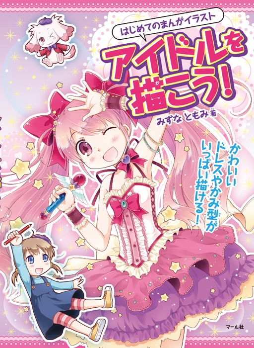 はじめてのまんがイラスト アイドルを描こう みずなともみ Hmv Books Online