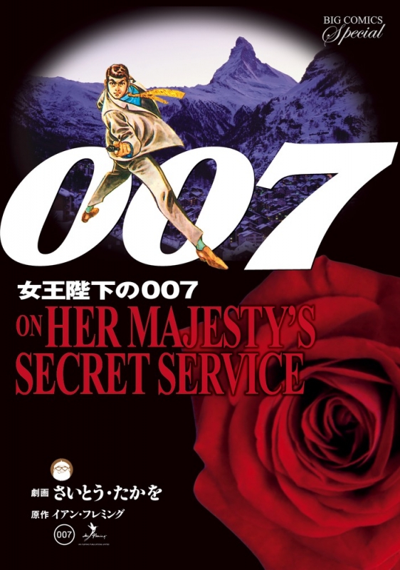 さいとう・たかを「007女王陛下の007号」「パクリ屋のお六