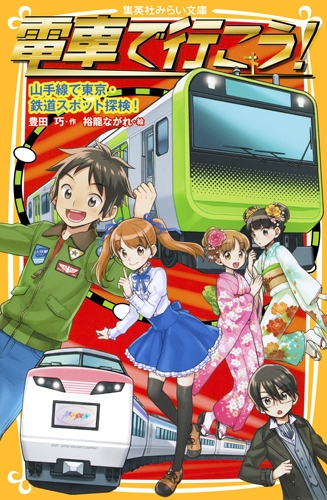 電車で行こう 山手線で東京 鉄道スポット探険 集英社みらい文庫 豊田巧 Hmv Books Online Online Shopping Information Site English Site