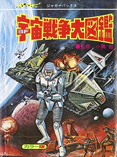 SF宇宙戦争大図鑑 ジャガーバックス : 小隅黎 | HMV&BOOKS online
