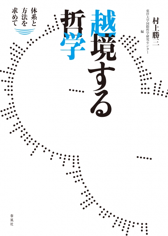 越境する哲学 体系と方法を求めて 越境する哲学 体系と方法を求めて : 村上勝三 | HMV&BOOKS