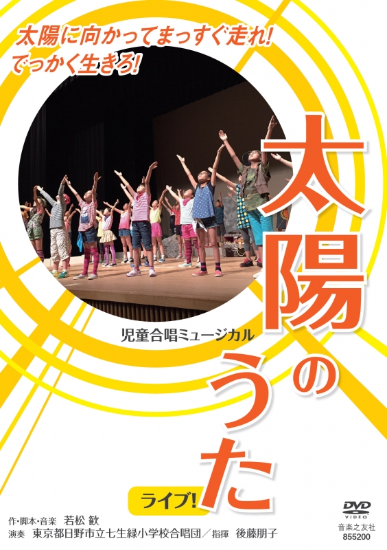 児童合唱ミュージカル太陽のうた ライブ! Dvd : 若松歓 | HMVu0026BOOKS online - 9784276855205