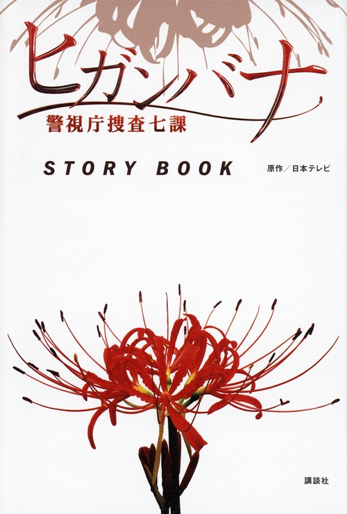 ヒガンバナ警視庁捜査七課STORY BOOK : 日本テレビ | HMV&BOOKS