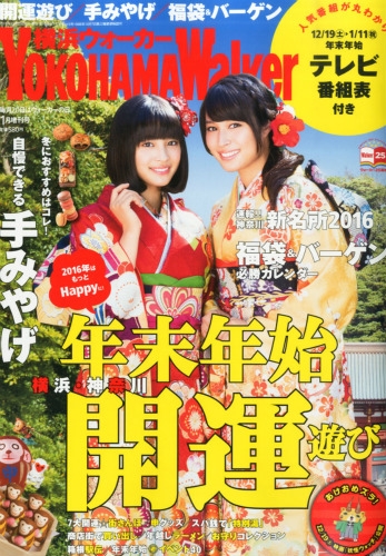 横浜ウォーカー 16年 １月号増刊 横浜ウォーカー編集部 Hmv Books Online
