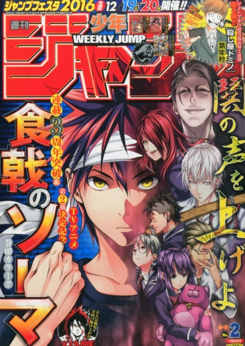 週刊少年ジャンプ 16年 1月 8日号 週刊少年ジャンプ編集部 Hmv Books Online