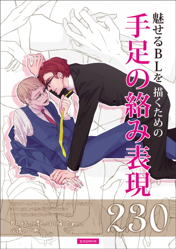 魅せるblを描くための手足の絡み表現230 玄光社ムック Hmv Books Online