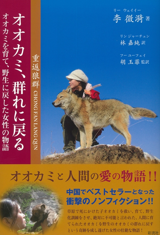 オオカミ、群れに戻る オオカミを育て、野生に戻した女性の物語 : 李微