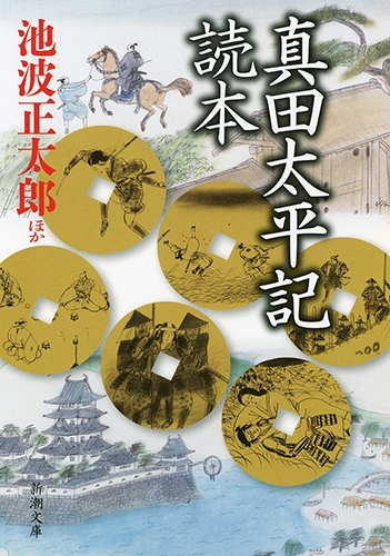 真田太平記読本 新潮文庫 池波正太郎 Hmv Books Online 真田太平記読本 新潮文庫 池波正太郎 Hmv Books Online