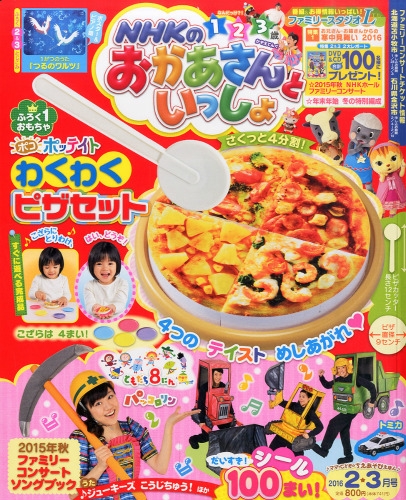 Nhkのおかあさんといっしょ 2016年 2月号 : NHKのおかあさんといっしょ