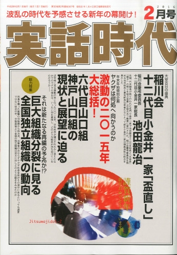 実話時代 2016年 2月号 : 実話NEOヴィーナス編集部 | HMV&BOOKS online - 152770216