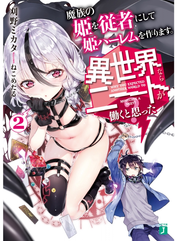 異世界ならニートが働くと思った 2 魔族の姫を従者にして姫ハーレムを作ります Mf文庫j 刈野ミカタ Hmv Books Online