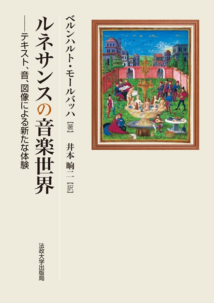 ルネサンスの音楽世界 テキスト、音、図像による新たな体験 : ベルンハルト・モールバッハ | HMV&BOOKS online -  9784588420153