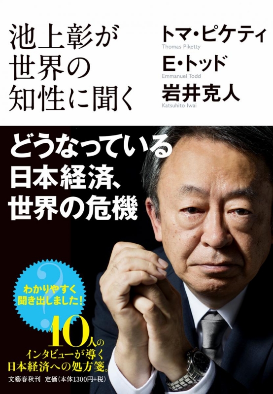 池上彰が世界の知性に聞く　どうなっている日本経済、世界の危機