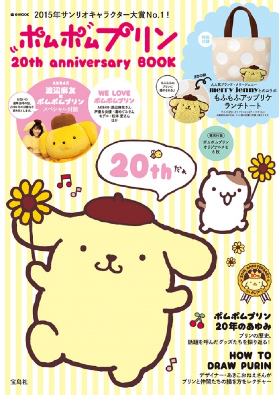 ポムポムプリン20th anniversary BOOK | HMV&BOOKS online - 9784800250421