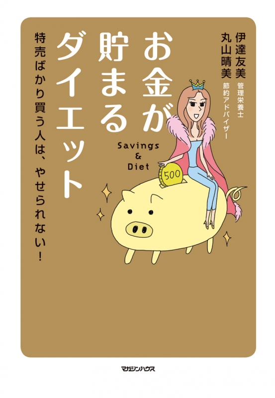 お金が貯まるダイエット 特売ばかり買う人は やせられない 伊達友美 Hmv Books Online