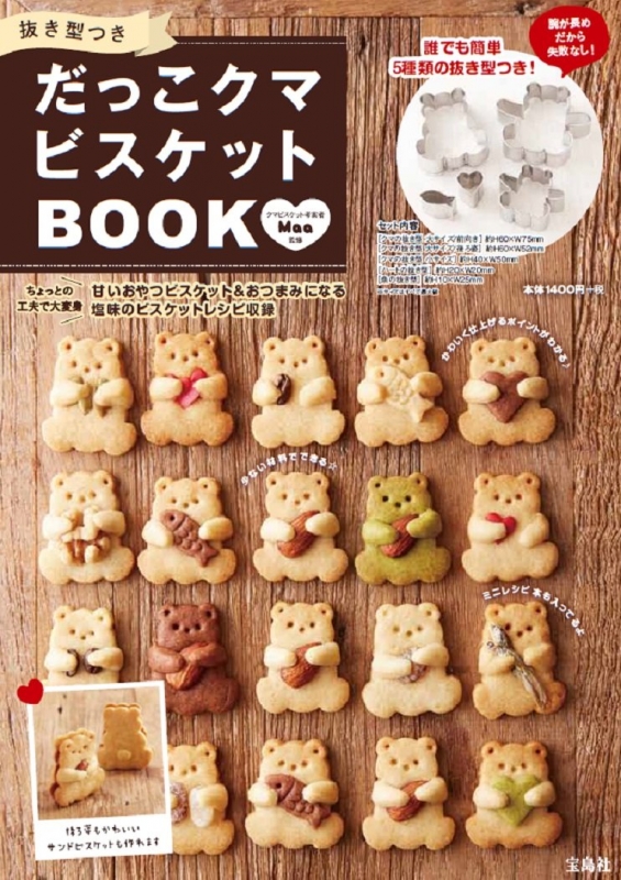 抜き型つき だっこクマビスケットbook Maa Hmv Books Online 抜き型つき だっこクマビスケットbook Maa Hmv Books Online
