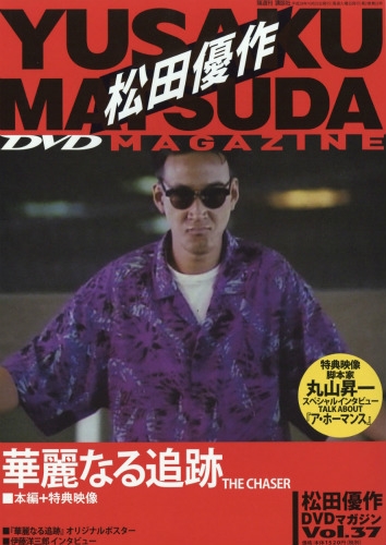 松田優作DVDマガジン 37号 2016年10月25日号 : 松田優作DVD