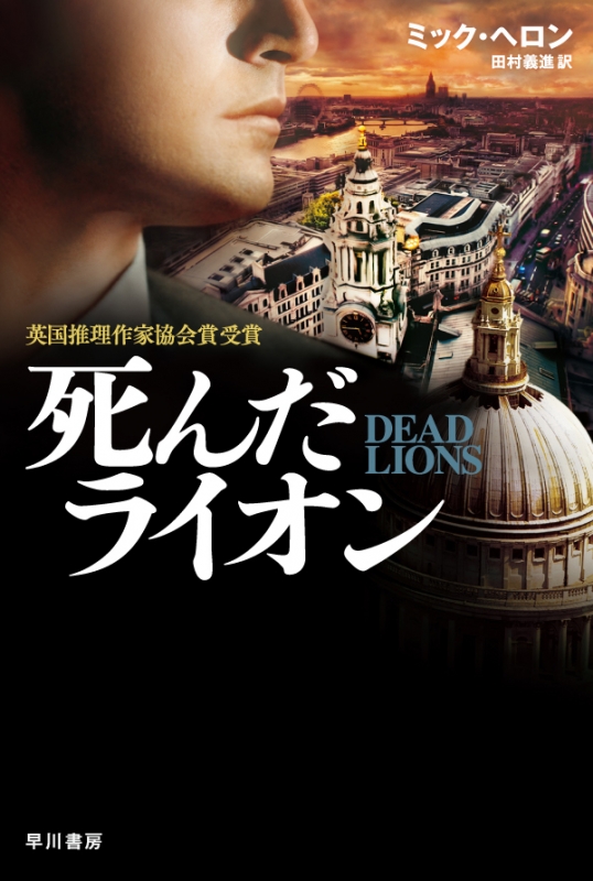 死んだライオン ハヤカワ文庫nv ミック ヘロン Hmv Books Online 死んだライオン ハヤカワ文庫nv ミック ヘロン Hmv Books Online