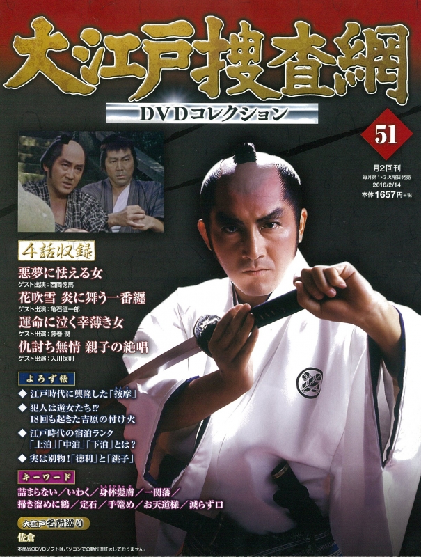 大江戸捜査網dvdコレクション 2016年 2月 14日号 大江戸捜査網dvdコレクション HMV&BOOKS online 239320216 大江戸捜査網dvdコレクション 2016年 2月 14日号 大江戸捜査網dvdコレクション HMV&BOOKS online 239320216