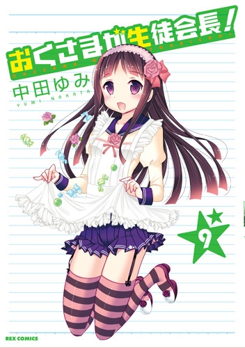 おくさまが生徒会長 9 Idコミックス Rexコミックス 中田ゆみ Hmv Books Online