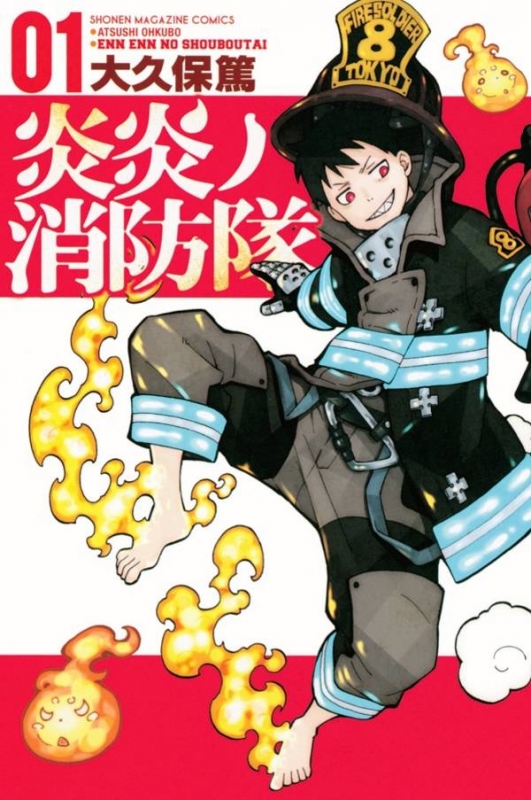 炎炎ノ消防隊 1 週刊少年マガジンKC : 大久保篤 | HMV&BOOKS online