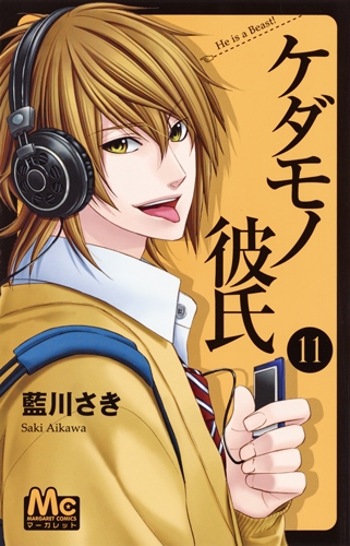 ケダモノ彼氏 11 マーガレットコミックス 藍川さき Hmv Books Online
