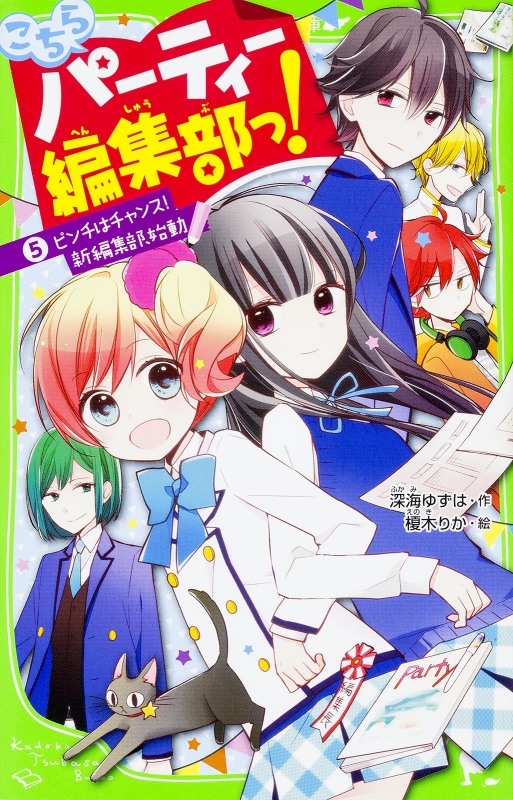 こちらパーティー編集部っ! 5 ピンチはチャンス!新編集部、始動 角川