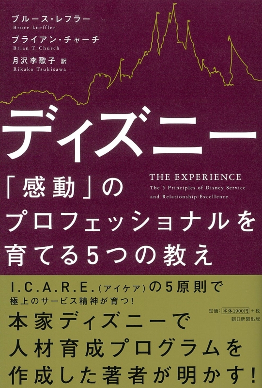 Hmv店舗在庫一覧 ディズニー 感動 のプロフェッショナルを育てる5つの教え ブルース ロフラー Hmv Books Online