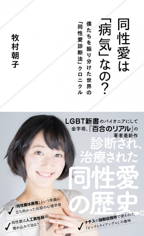 同性愛は 病気 なの 僕たちを振り分けた世界の 同性愛診断法 クロニクル 星海社新書 牧村朝子 Hmv Books Online