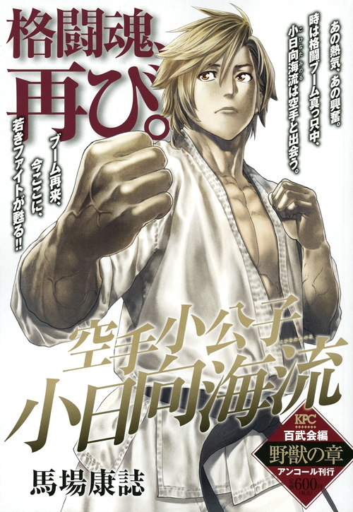 【中古】 空手小公子小日向海流 百武会編野獣の章/講談社/馬場康誌 空手小公子 小日向海流 百武会編 野獣の章』（馬場 康誌）｜講談社