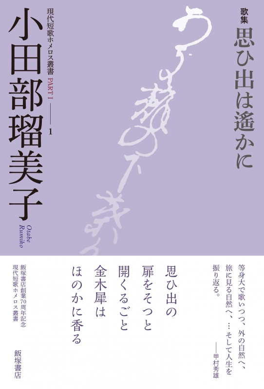 歌集 思ひ出は遥かに 現代短歌ホメロス叢書 小田部瑠美子 Hmv Books Online Online Shopping Information Site English Site