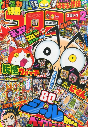 別冊コロコロコミックspecial (スペシャル)2016年 2月号